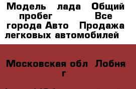  › Модель ­ лада › Общий пробег ­ 50 000 - Все города Авто » Продажа легковых автомобилей   . Московская обл.,Лобня г.